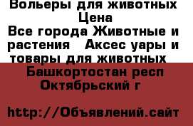 Вольеры для животных           › Цена ­ 17 500 - Все города Животные и растения » Аксесcуары и товары для животных   . Башкортостан респ.,Октябрьский г.
